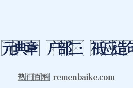 元典章·户部二·祗应造句是什么意思的图片